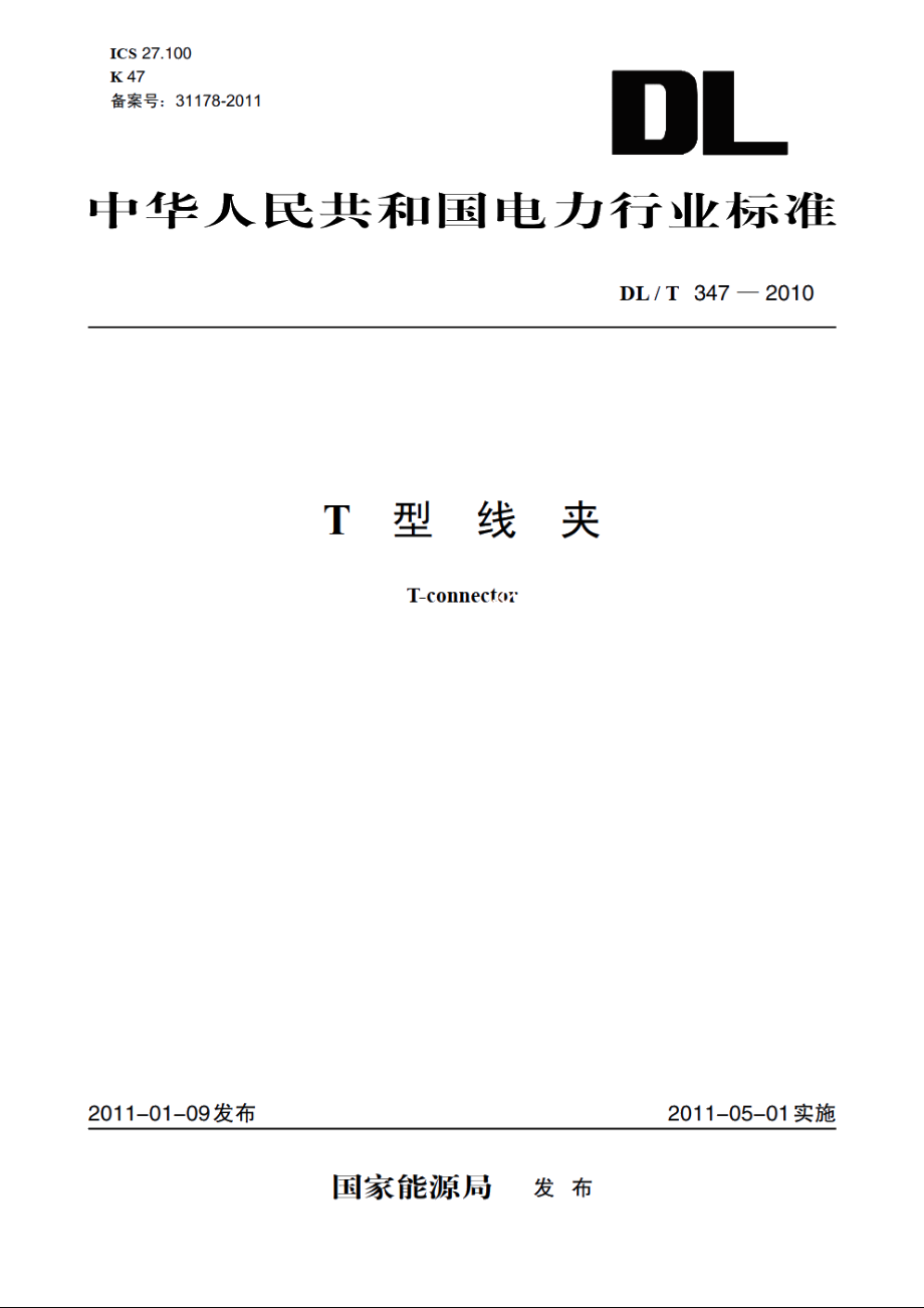 T型线夹 DLT 347-2010.pdf_第1页