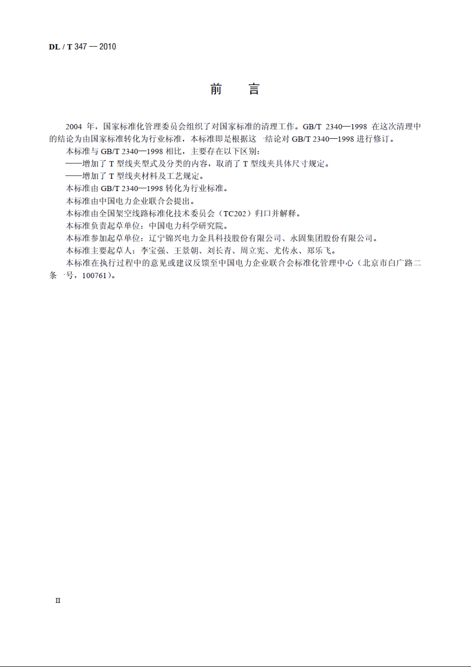 T型线夹 DLT 347-2010.pdf_第3页