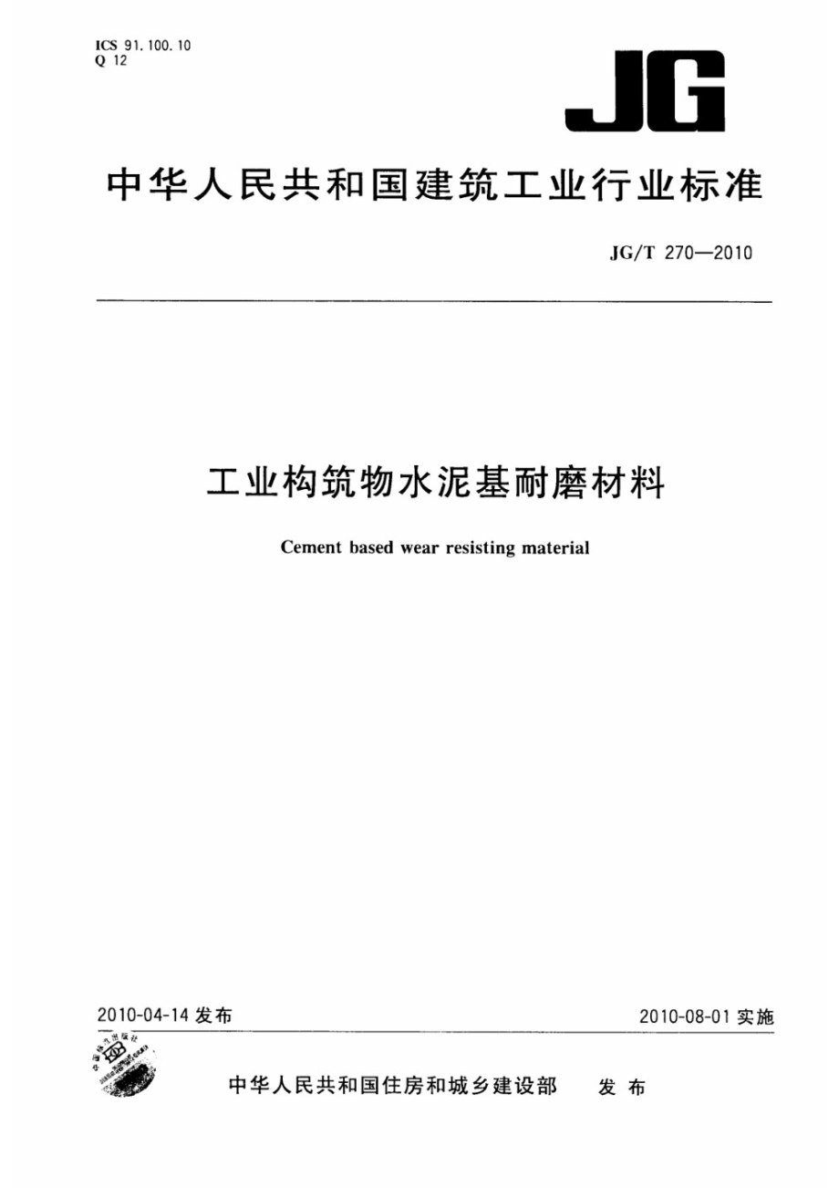 工业构筑物水泥基耐磨材料 JGT 270-2010.pdf_第1页