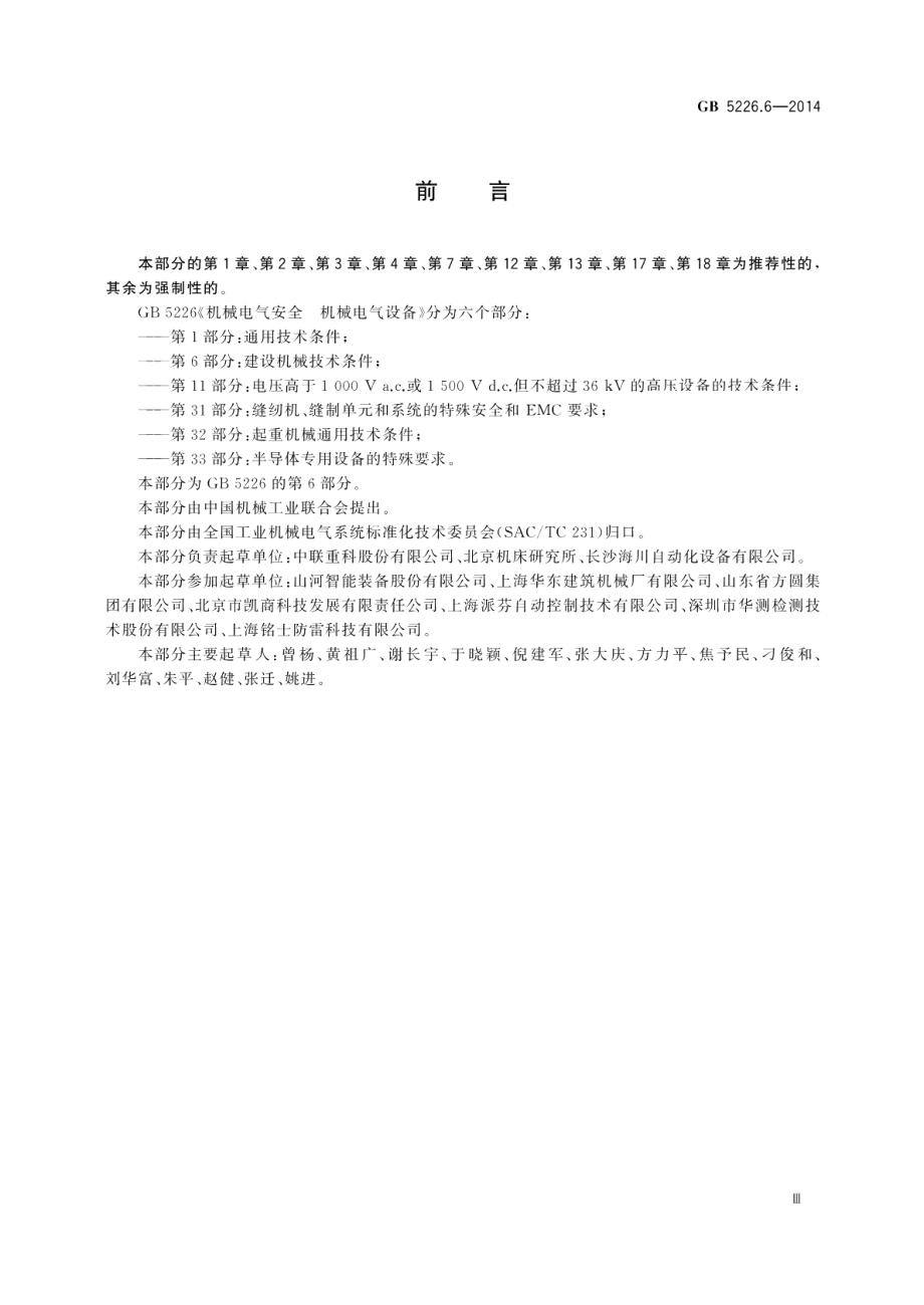 机械电气安全机械电气设备第6部分：建设机械技术条件 GB 5226.6-2014.pdf_第3页