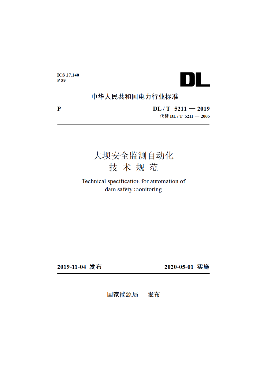 大坝安全监测自动化技术规范 DLT 5211-2019.pdf_第1页