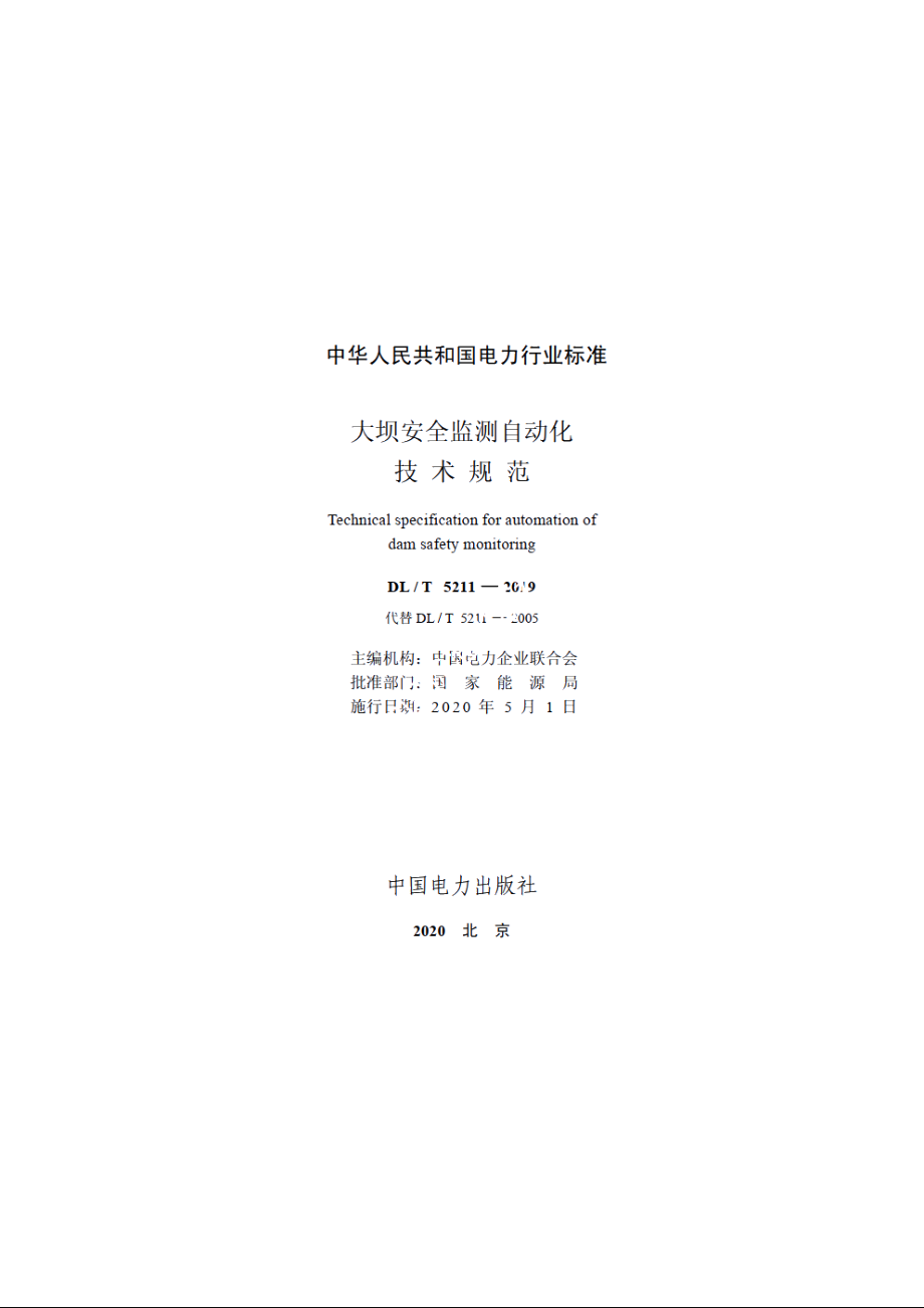 大坝安全监测自动化技术规范 DLT 5211-2019.pdf_第2页