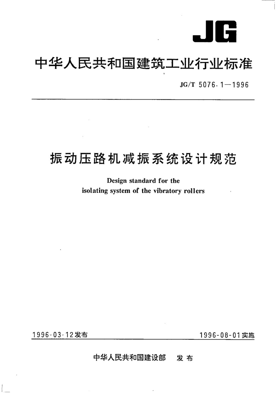 振动压路机减振系统设计规范 JGT 5076.1-1996.pdf_第1页