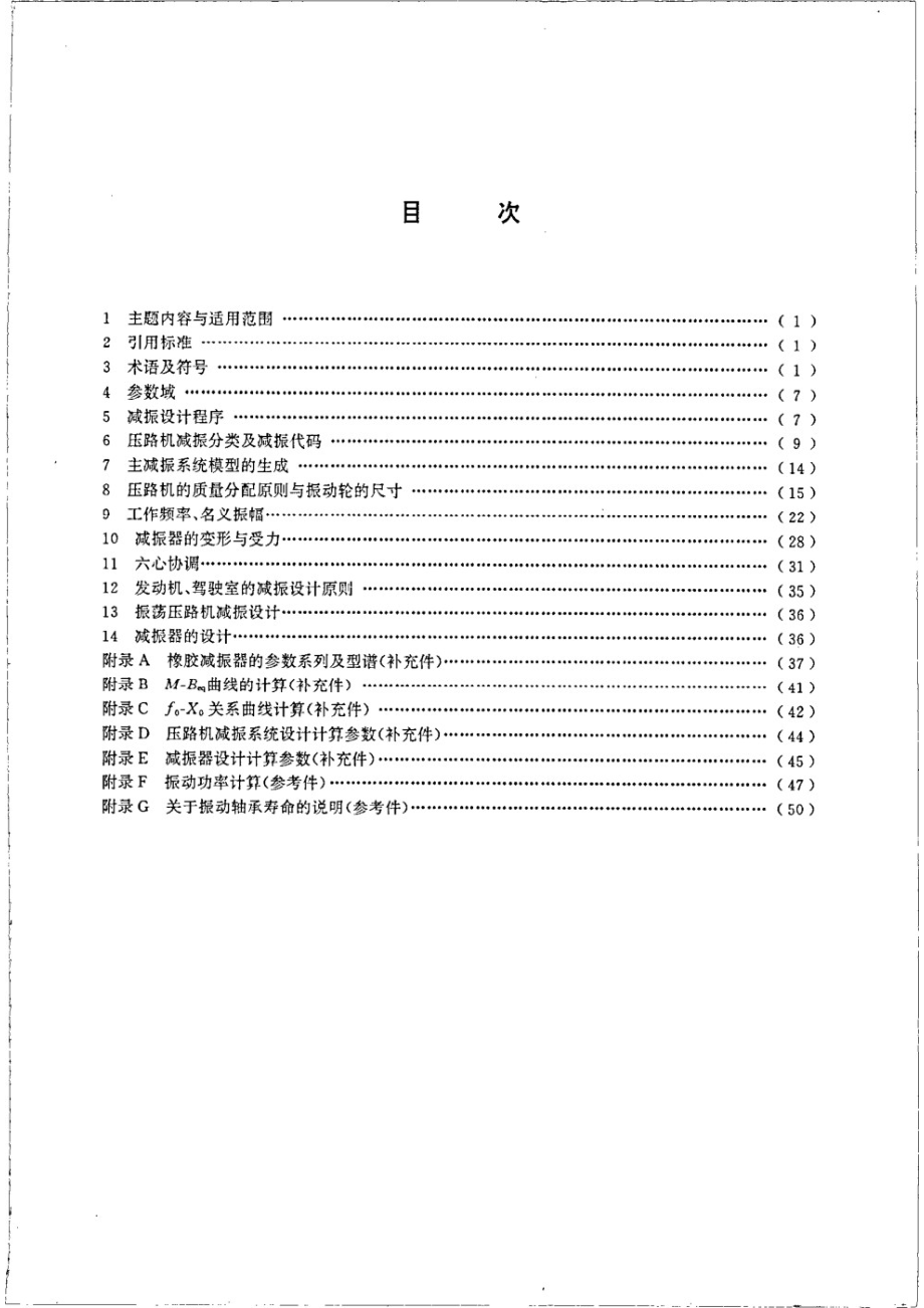 振动压路机减振系统设计规范 JGT 5076.1-1996.pdf_第2页