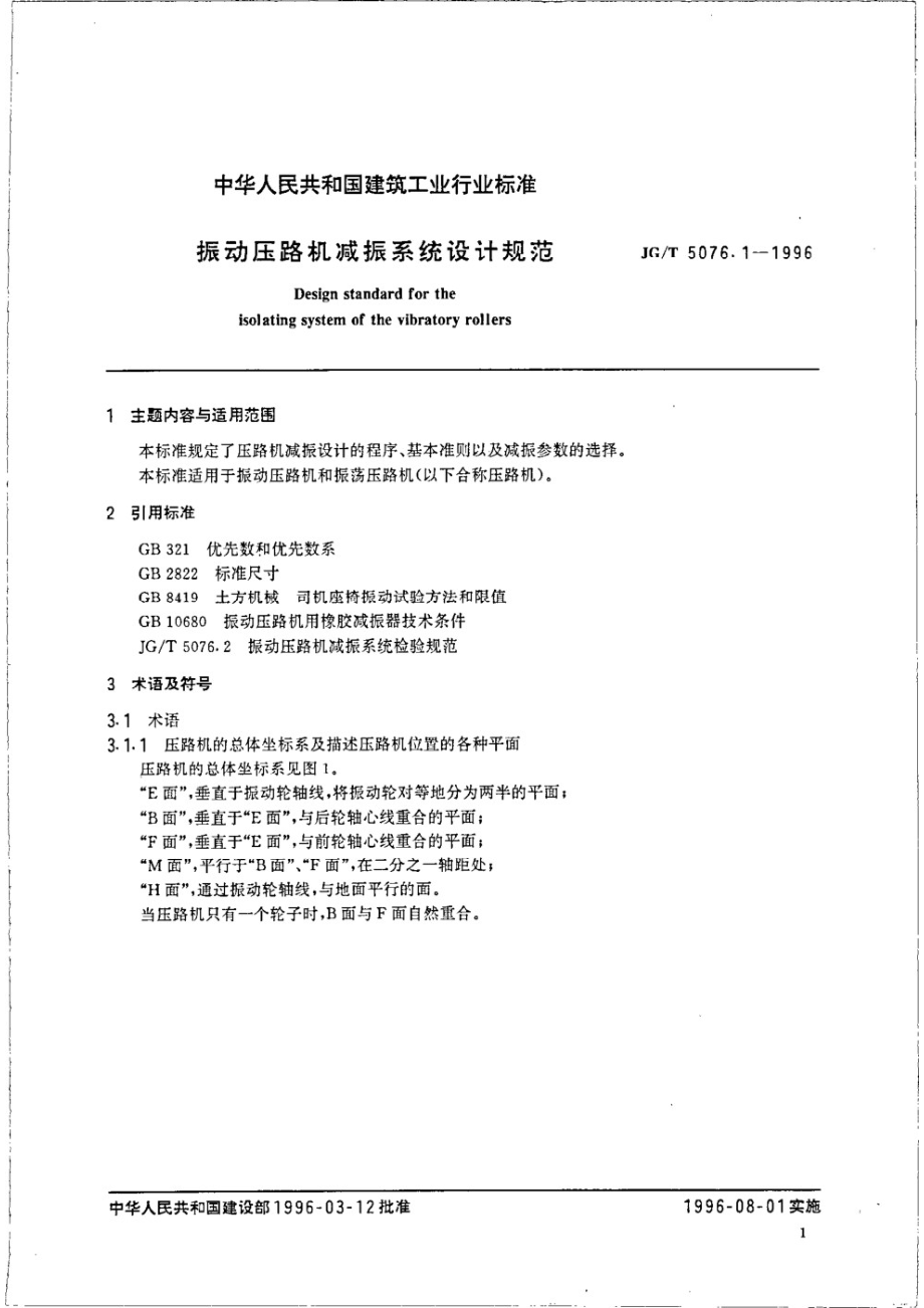 振动压路机减振系统设计规范 JGT 5076.1-1996.pdf_第3页