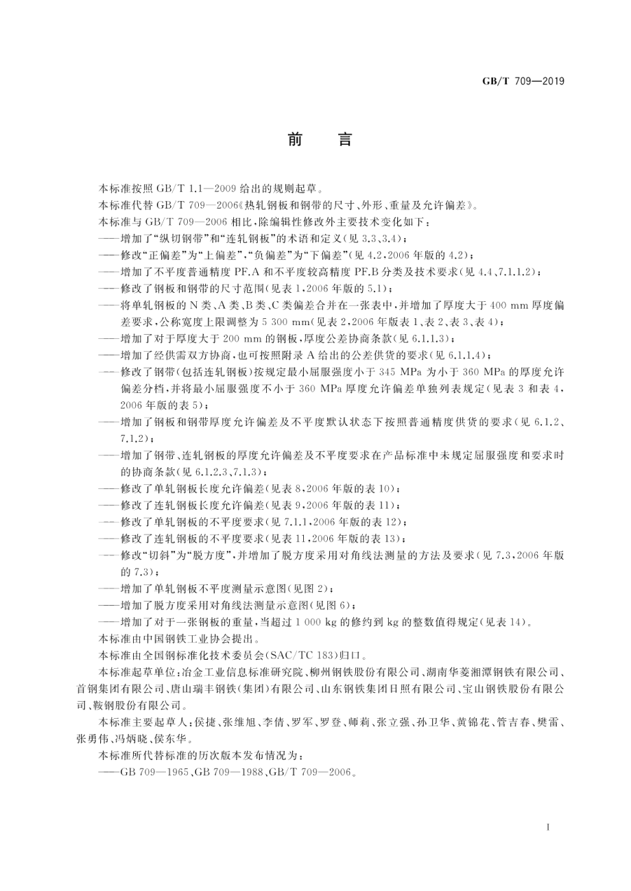 热轧钢板和钢带的尺寸、外形、重量及允许偏差 GBT 709-2019.pdf_第2页