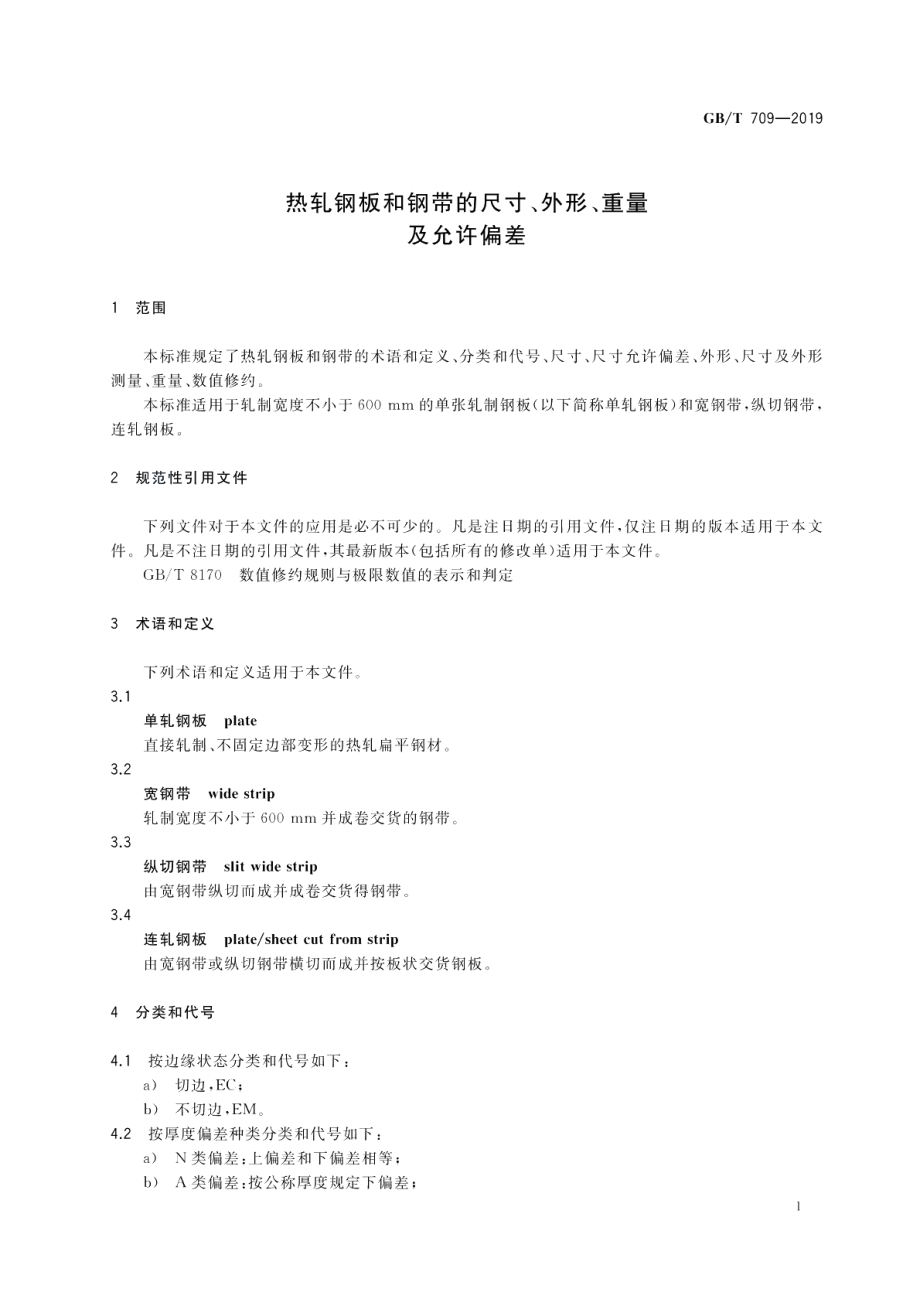 热轧钢板和钢带的尺寸、外形、重量及允许偏差 GBT 709-2019.pdf_第3页