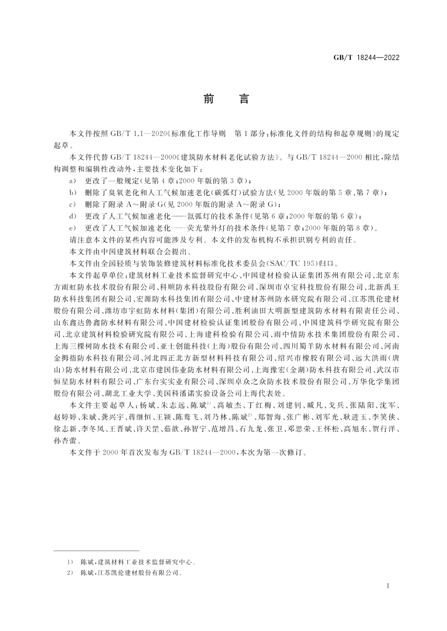 建筑防水材料老化试验方法 GBT 18244-2022.pdf_第3页