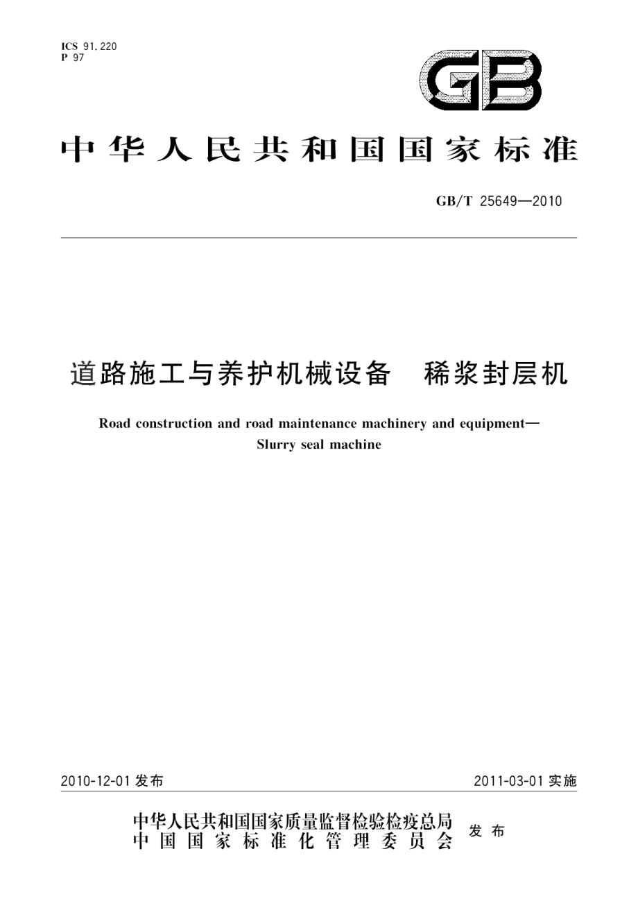 道路施工与养护机械设备稀浆封层机 GBT 25649-2010.pdf_第1页