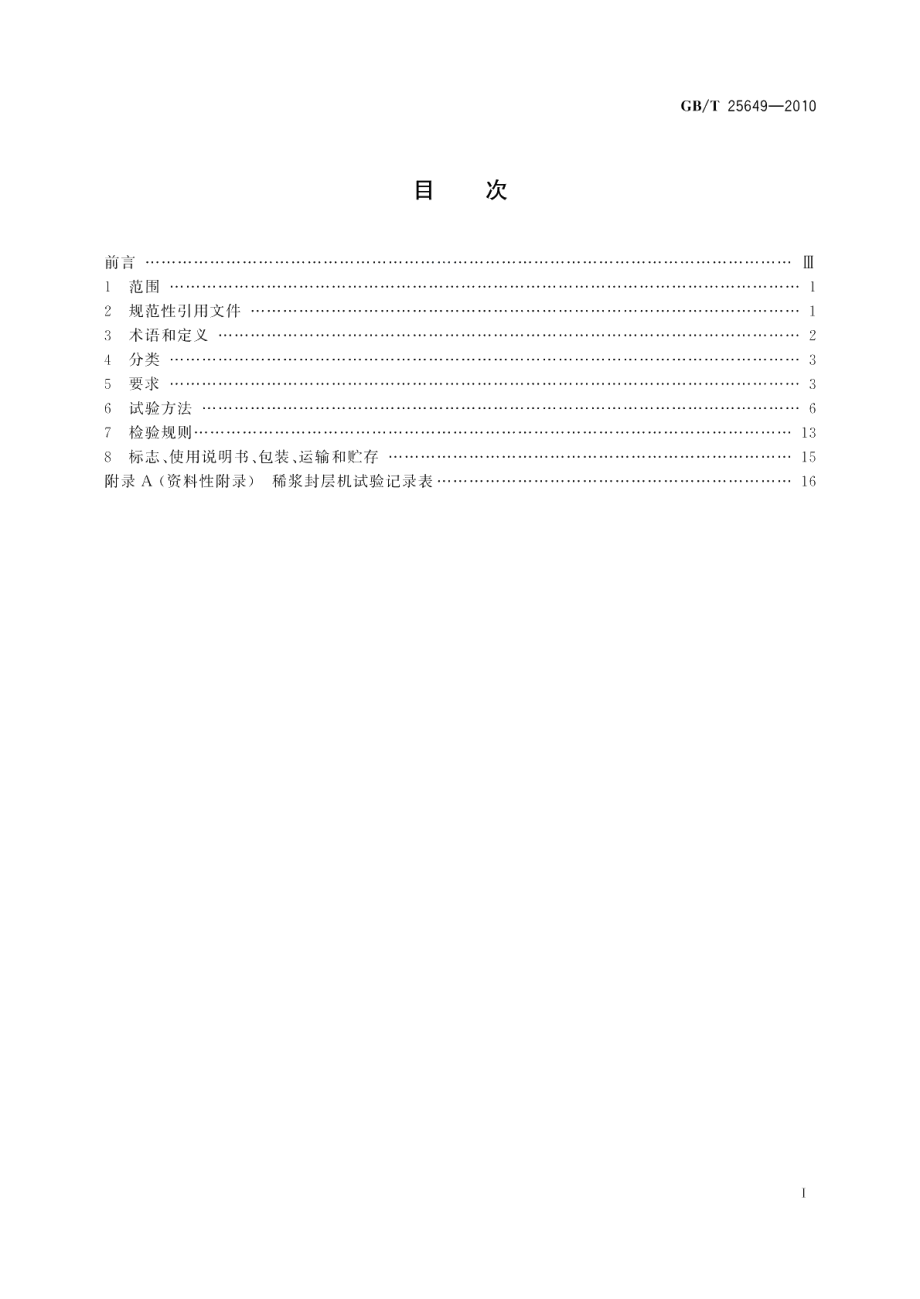 道路施工与养护机械设备稀浆封层机 GBT 25649-2010.pdf_第2页