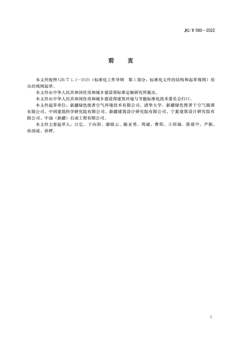 间接蒸发冷水机组 JGT580-2022.pdf_第2页