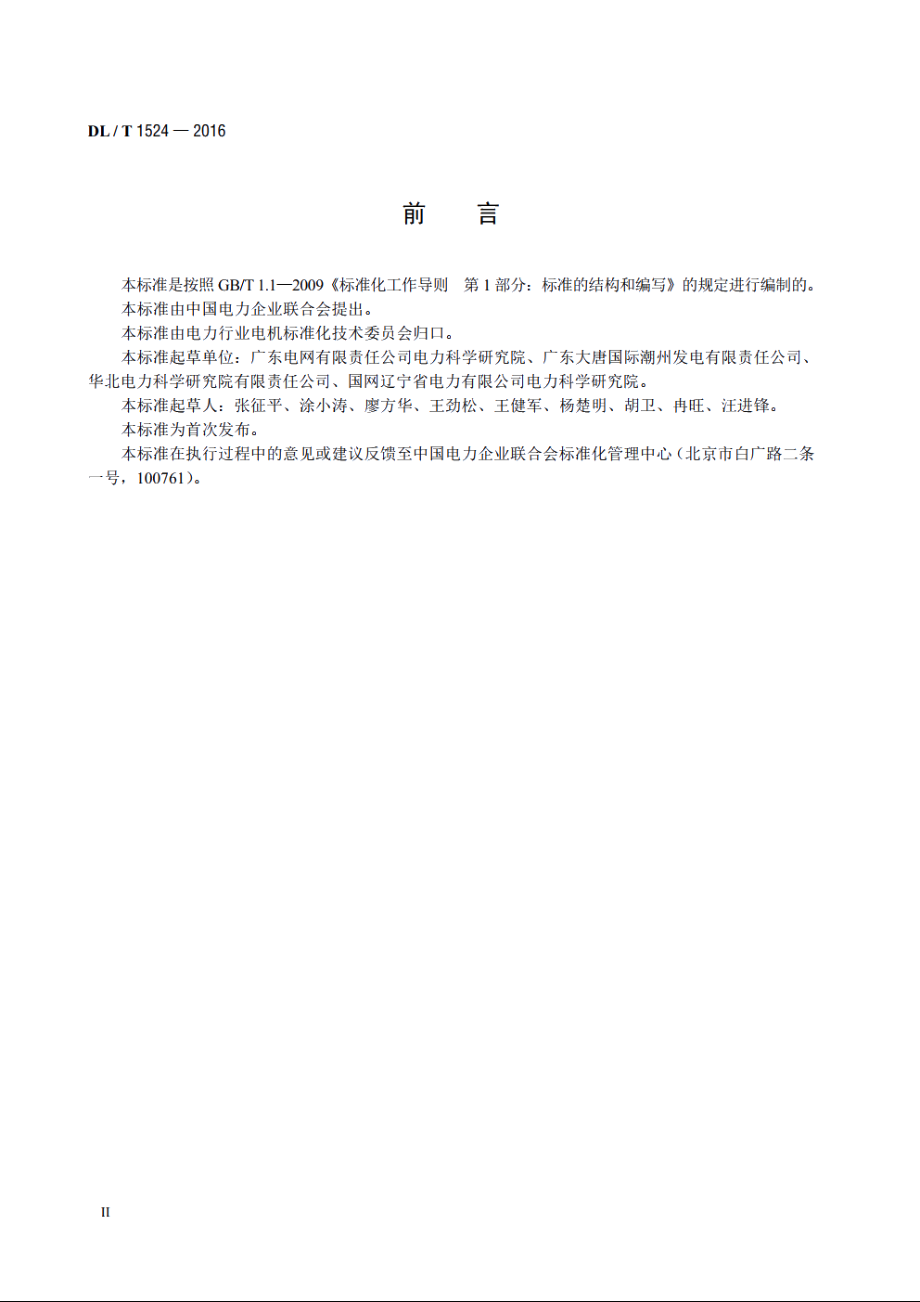 发电机红外检测方法及评定导则 DLT 1524-2016.pdf_第3页