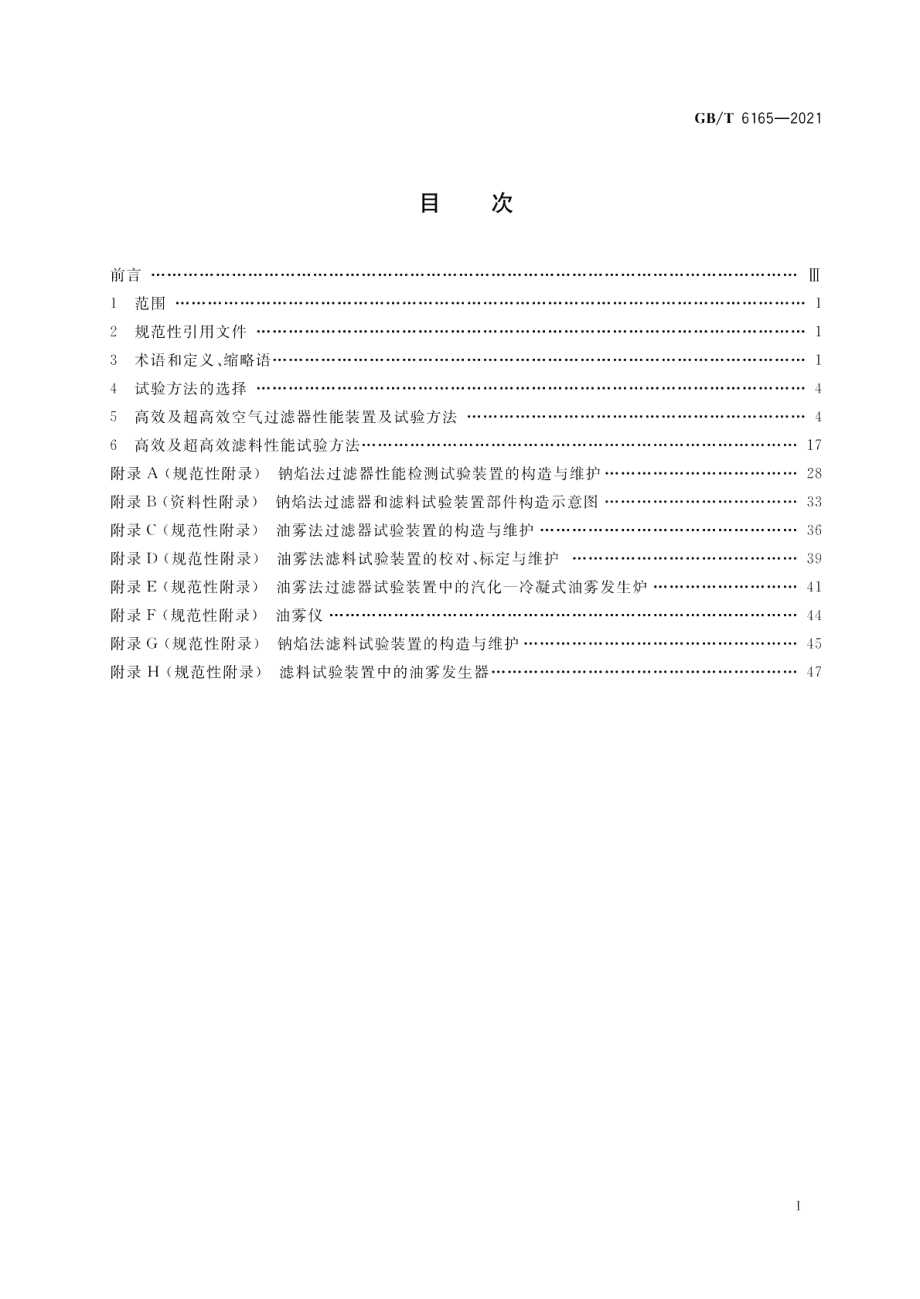 高效空气过滤器性能试验方法 效率和阻力 GBT 6165-2021.pdf_第2页