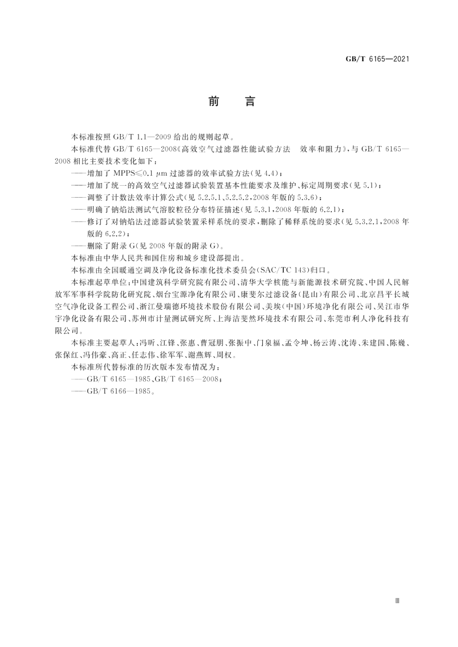 高效空气过滤器性能试验方法 效率和阻力 GBT 6165-2021.pdf_第3页