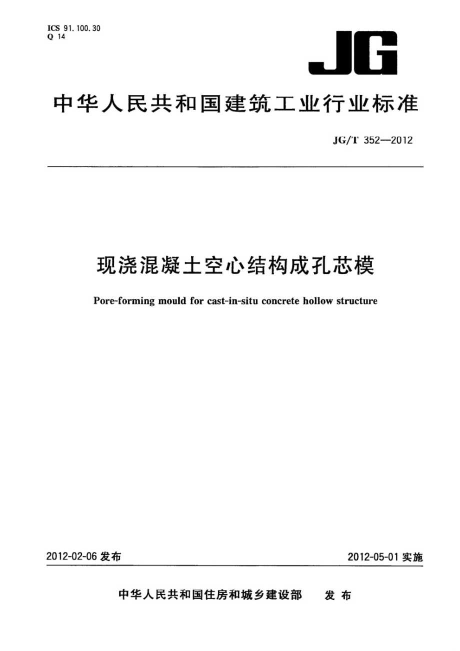 现浇混凝土空心结构成孔芯模 JGT 352-2012.pdf_第1页