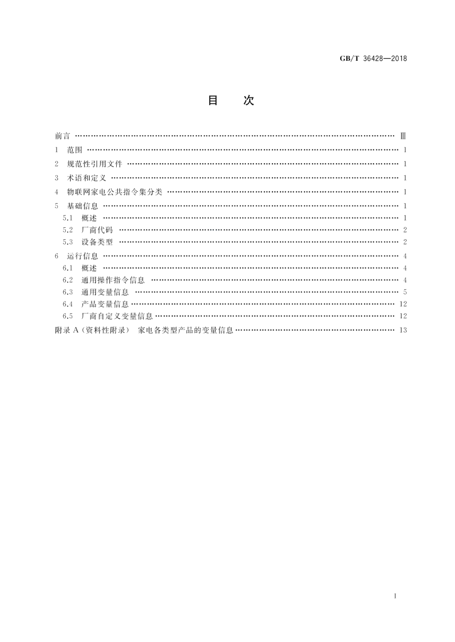 物联网家电公共指令集 GBT 36428-2018.pdf_第2页