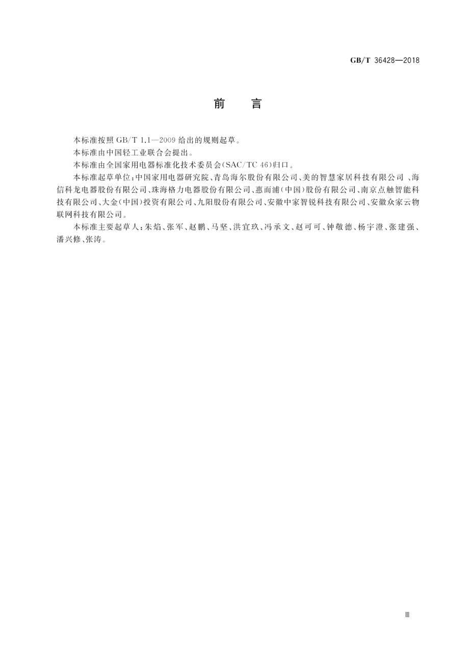 物联网家电公共指令集 GBT 36428-2018.pdf_第3页