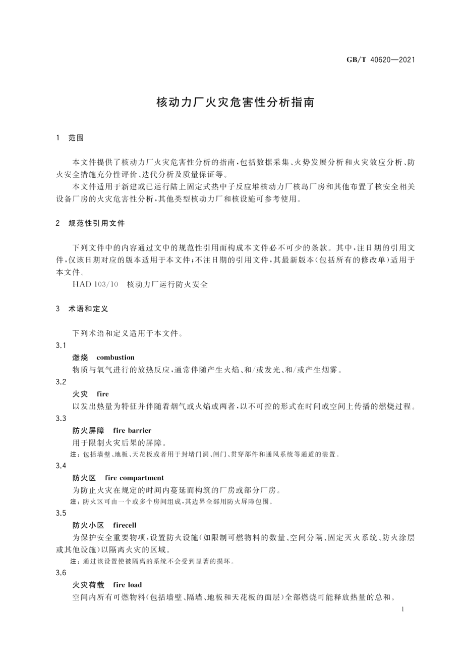 核动力厂火灾危害性分析指南 GBT 40620-2021.pdf_第3页