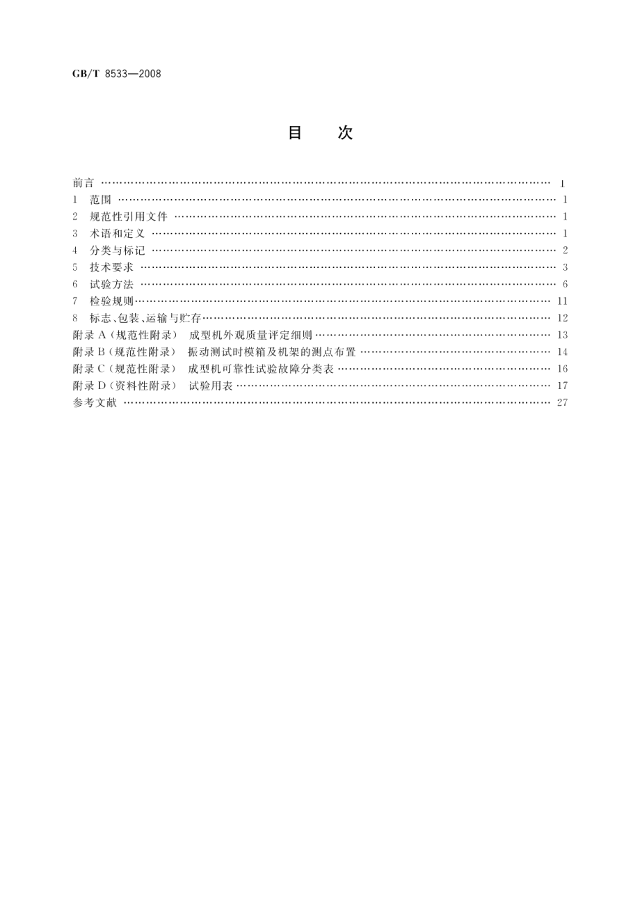 小型砌块成型机 GBT 8533-2008.pdf_第2页