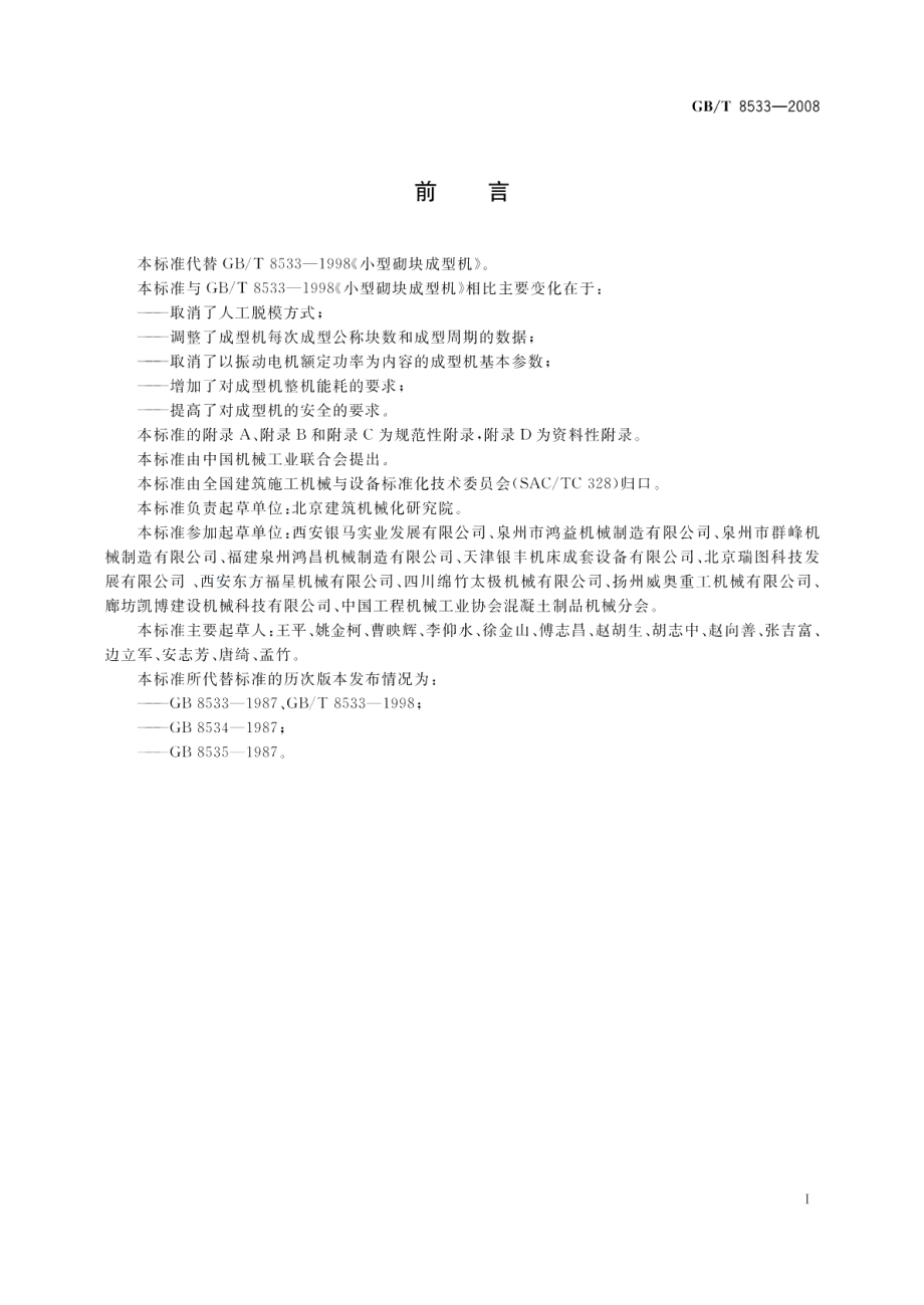 小型砌块成型机 GBT 8533-2008.pdf_第3页