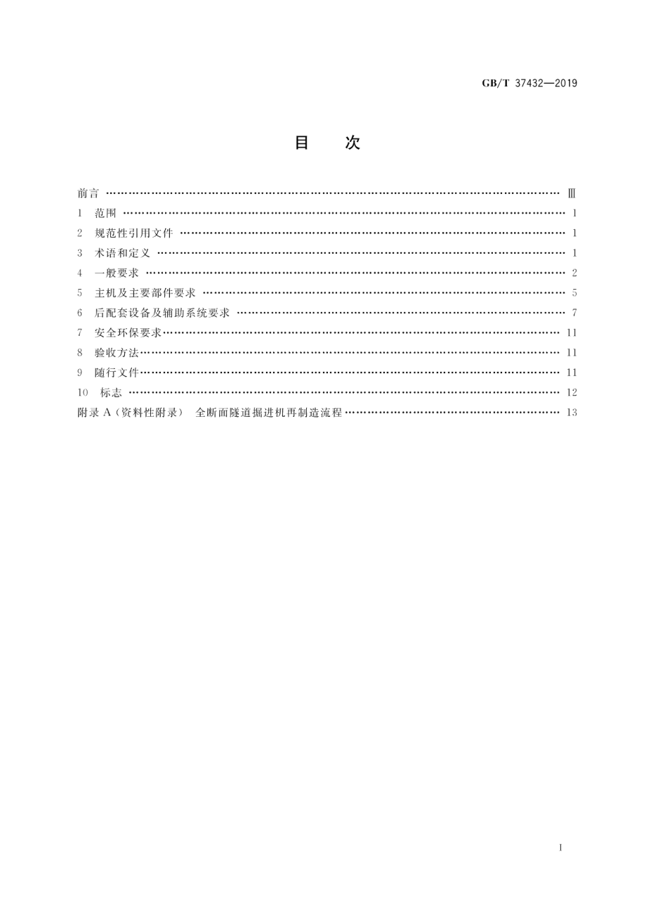 全断面隧道掘进机再制造 GBT 37432-2019.pdf_第2页