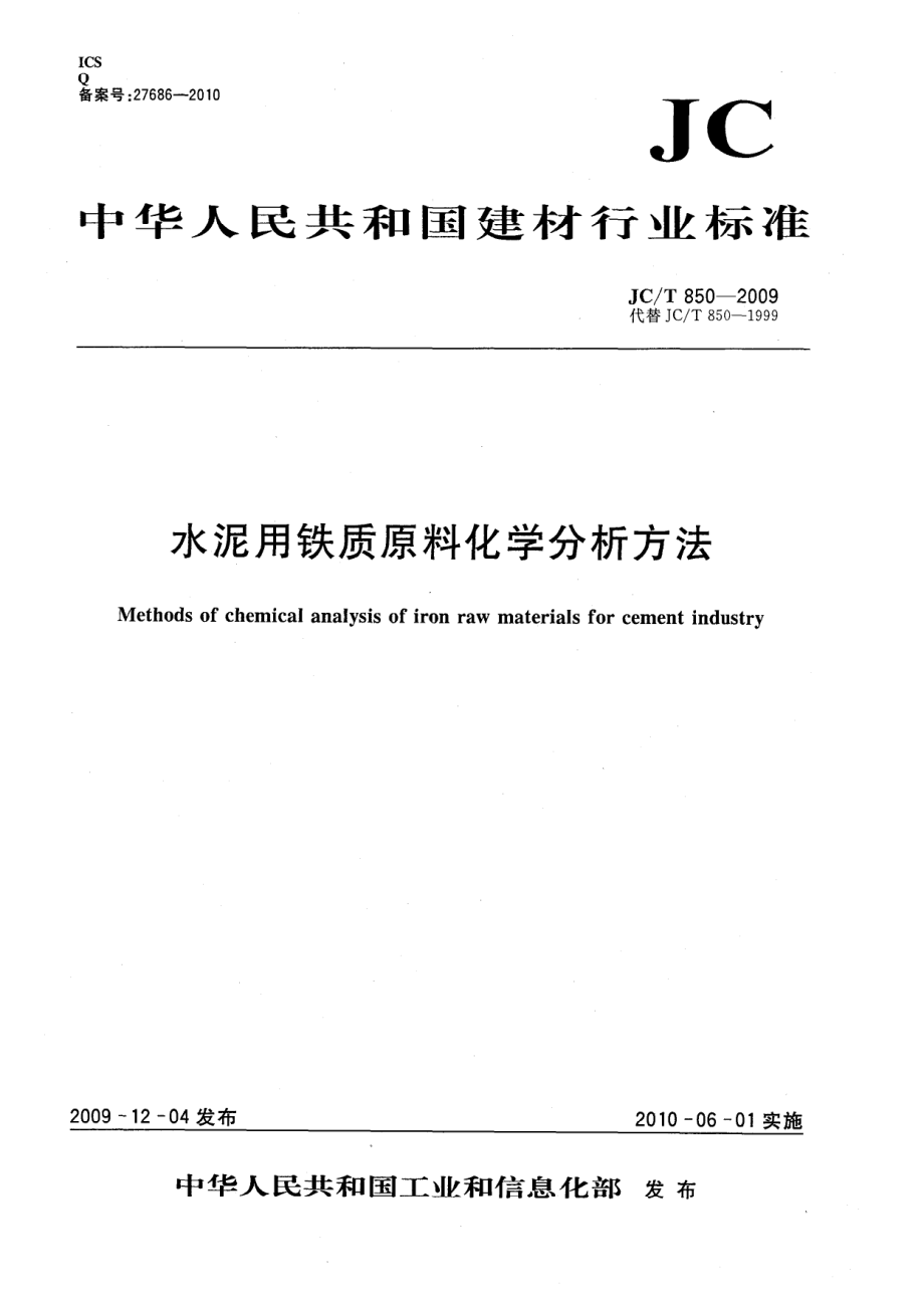 水泥用铁质原料化学分析方法 JCT 850-2009.pdf_第1页