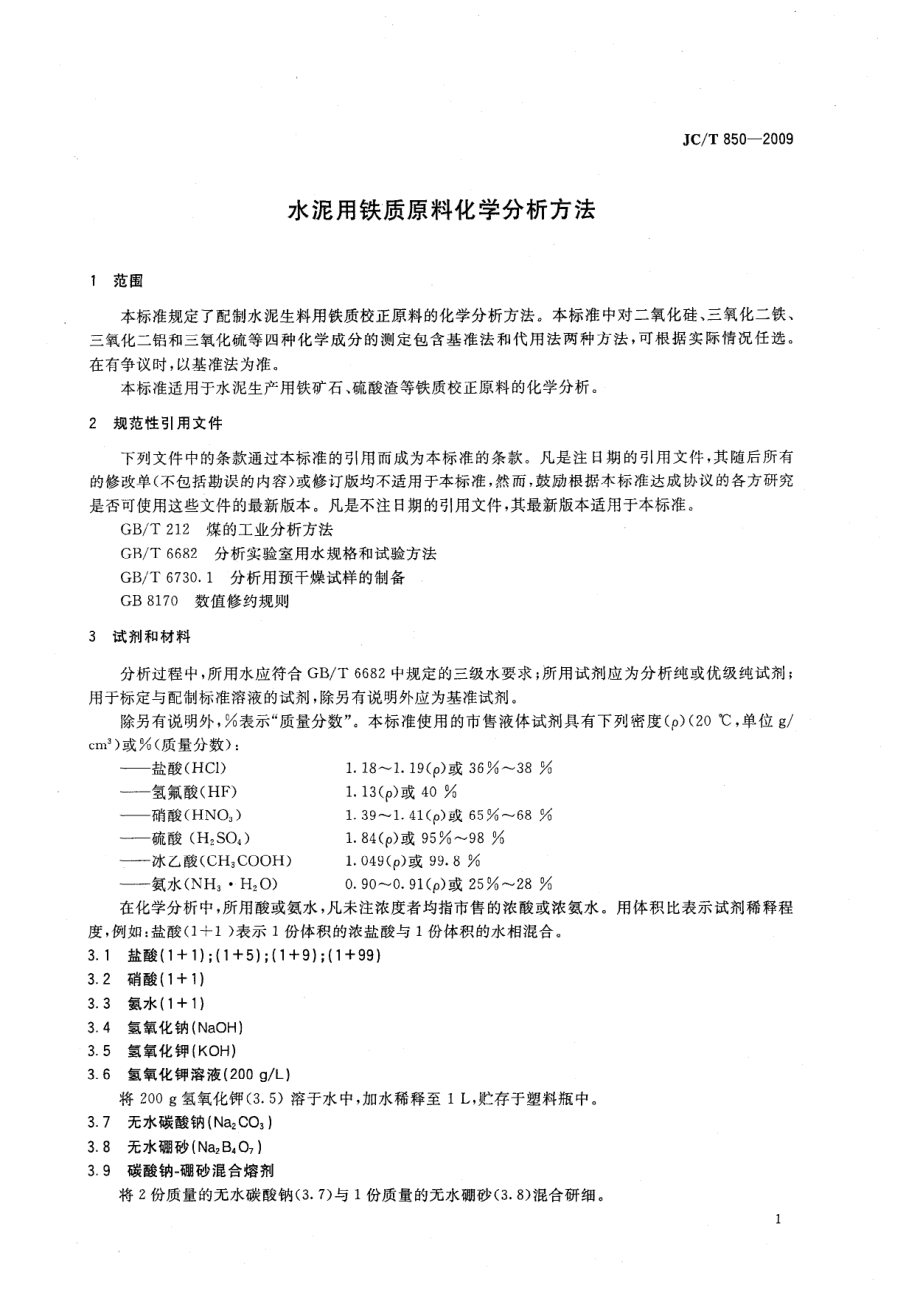 水泥用铁质原料化学分析方法 JCT 850-2009.pdf_第3页