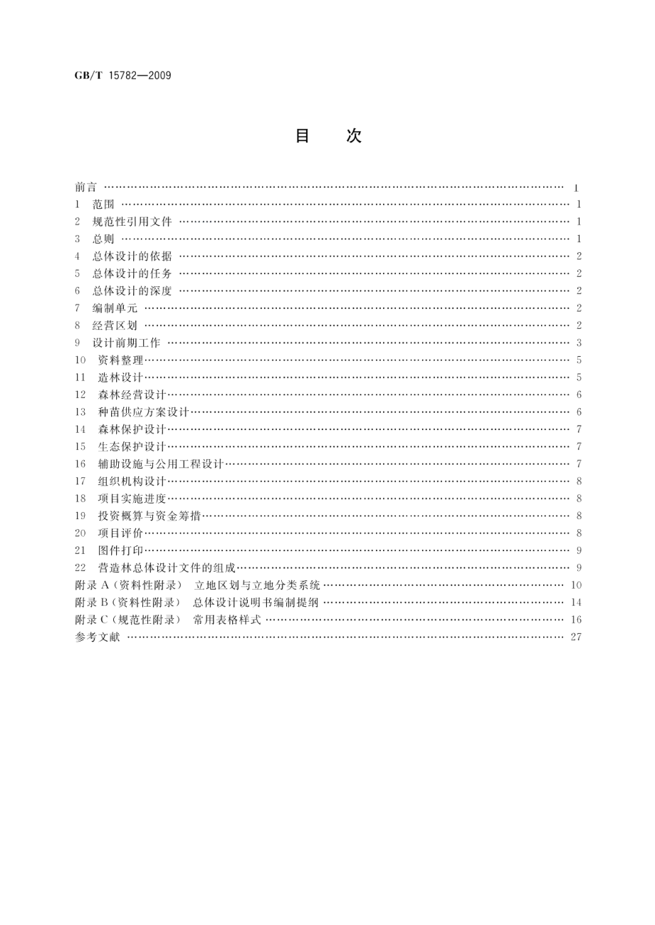 营造林总体设计规程 GBT 15782-2009.pdf_第2页