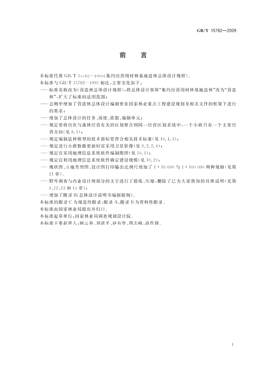 营造林总体设计规程 GBT 15782-2009.pdf_第3页