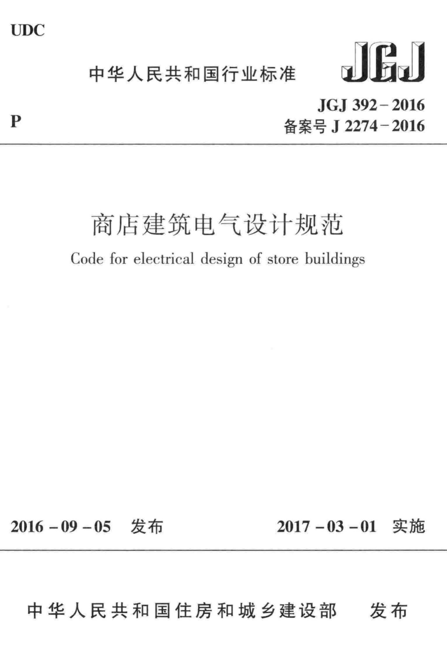 商店建筑电气设计规范 JGJ392-2016.pdf_第1页