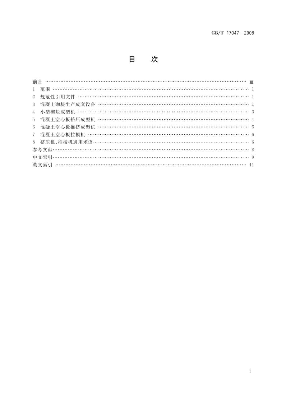 混凝土制品机械术语 GBT 17047-2008.pdf_第2页