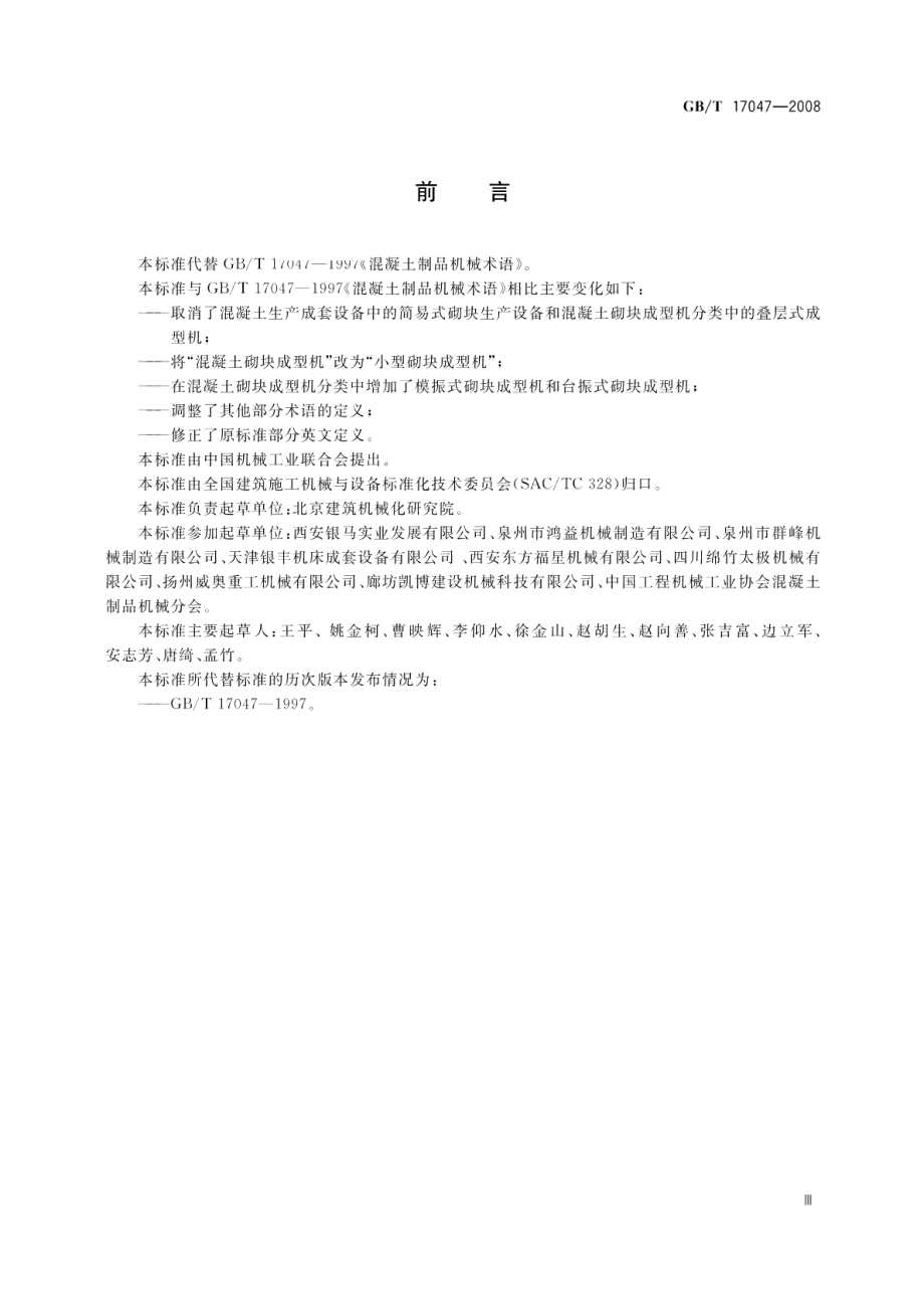 混凝土制品机械术语 GBT 17047-2008.pdf_第3页