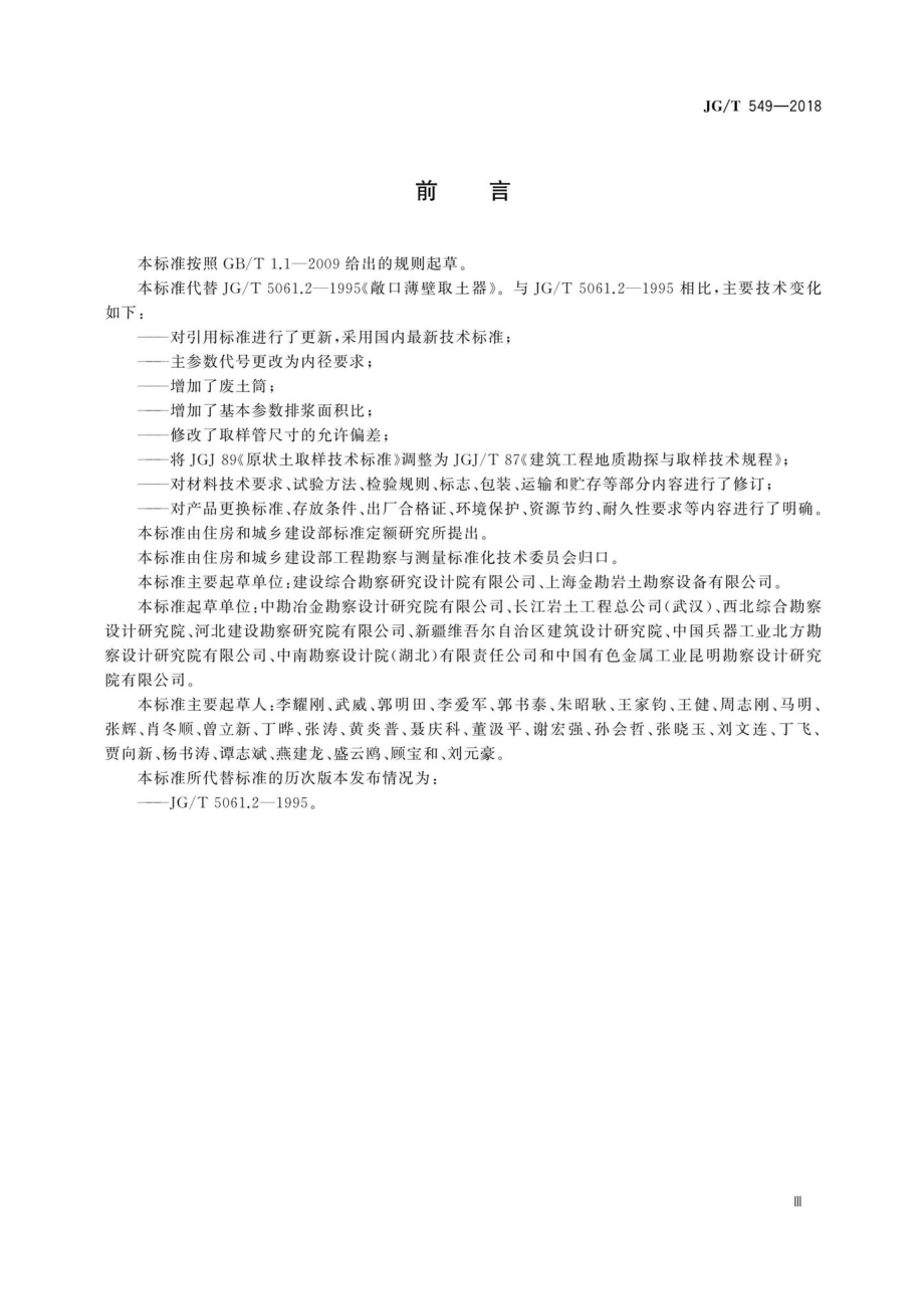 敞口薄壁取土器 JGT549-2018.pdf_第3页