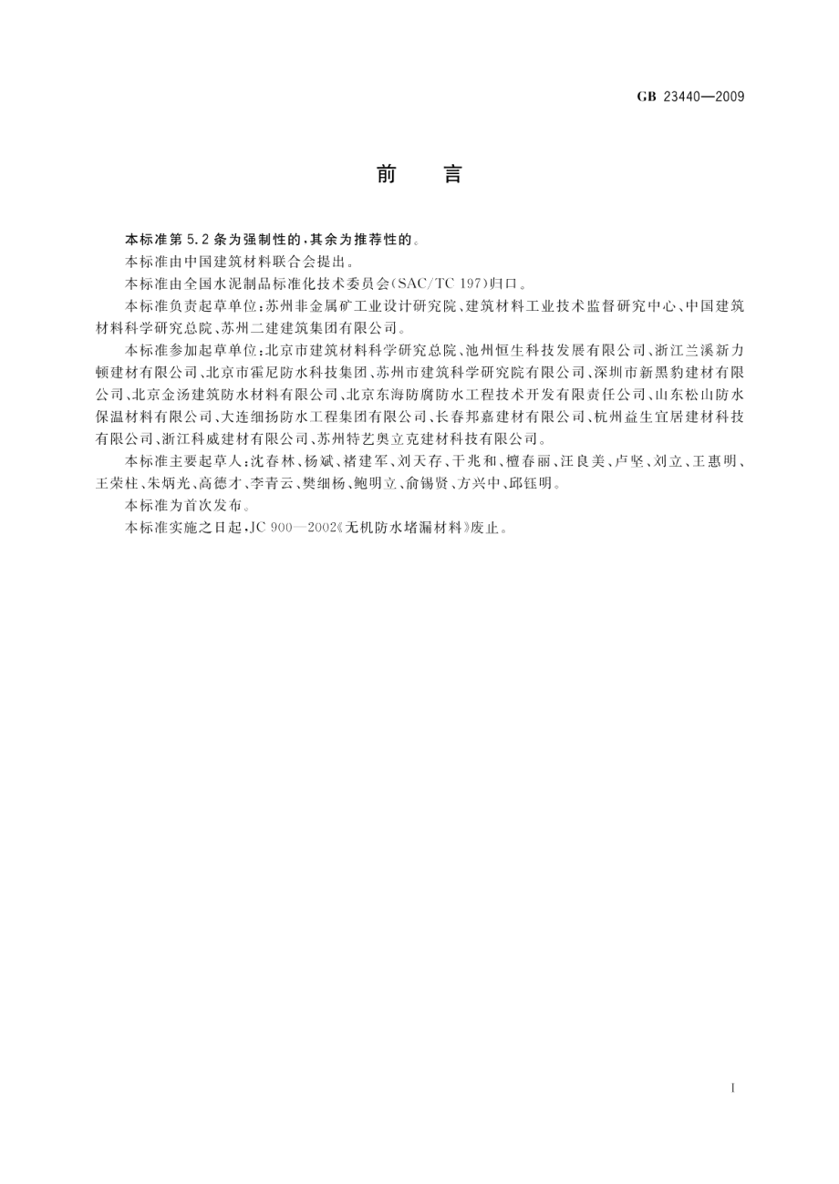 无机防水堵漏材料 GB 23440-2009.pdf_第2页