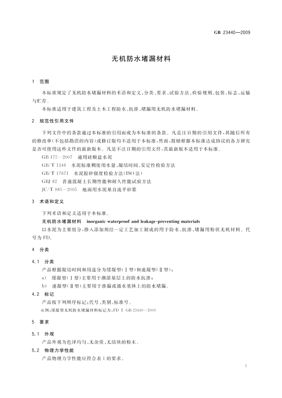 无机防水堵漏材料 GB 23440-2009.pdf_第3页