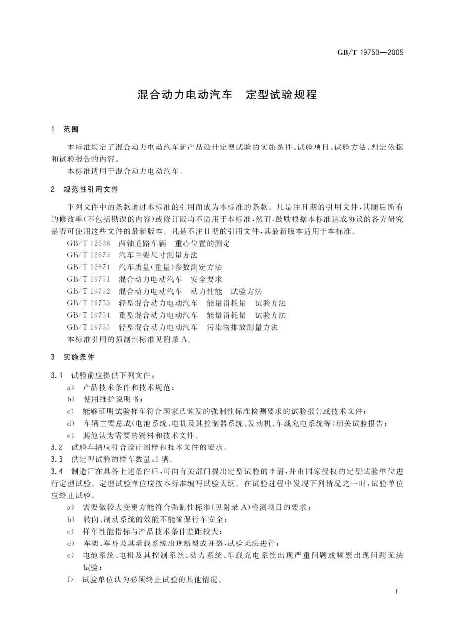 混合动力电动汽车定型试验规程 GBT 19750-2005.pdf_第3页