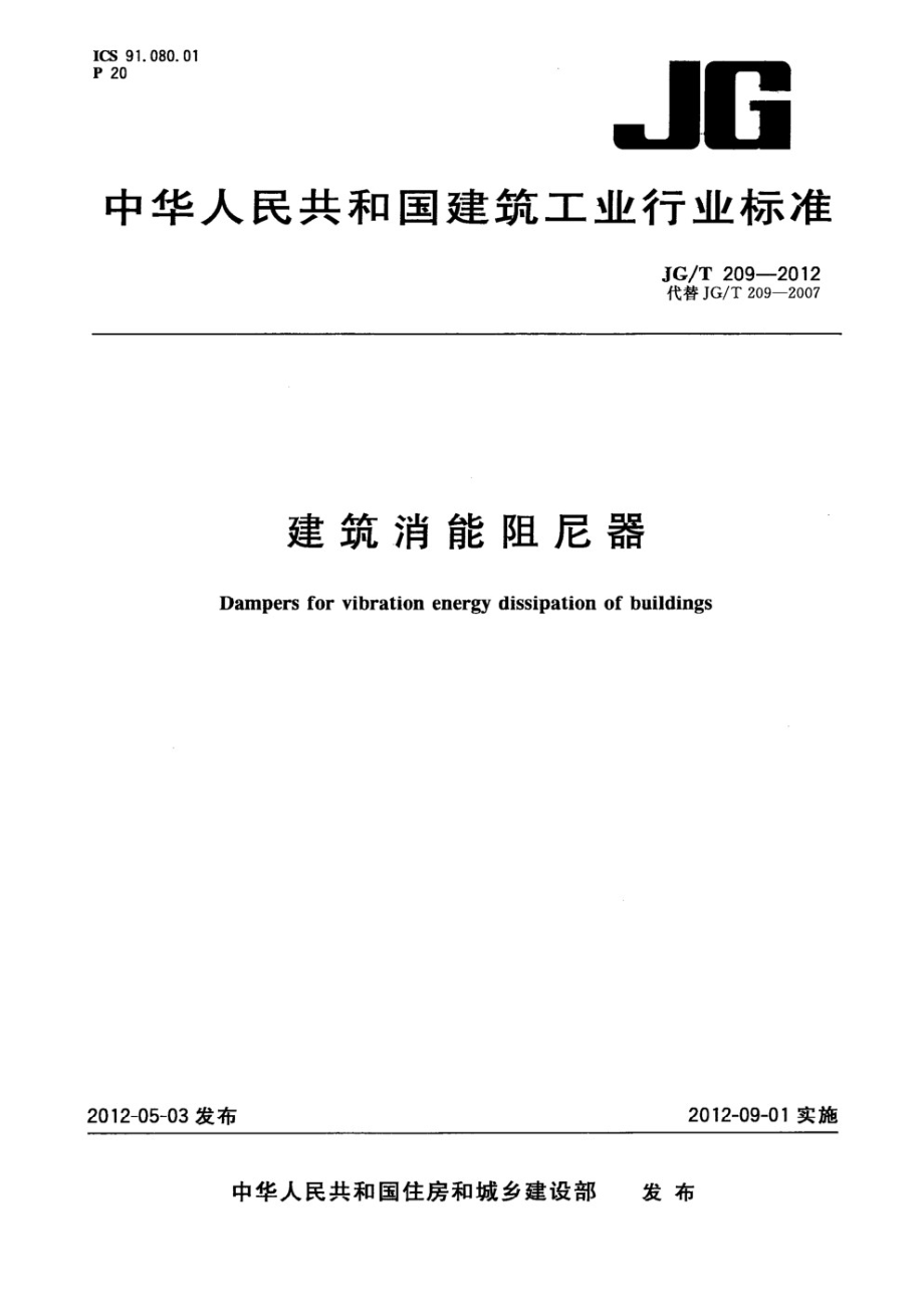 建筑消能阻尼器 JGT 209-2012.pdf_第1页