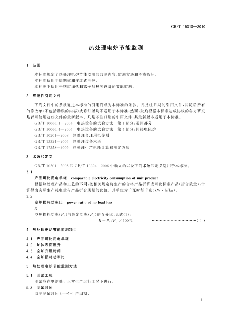 热处理电炉节能监测 GBT 15318-2010.pdf_第3页