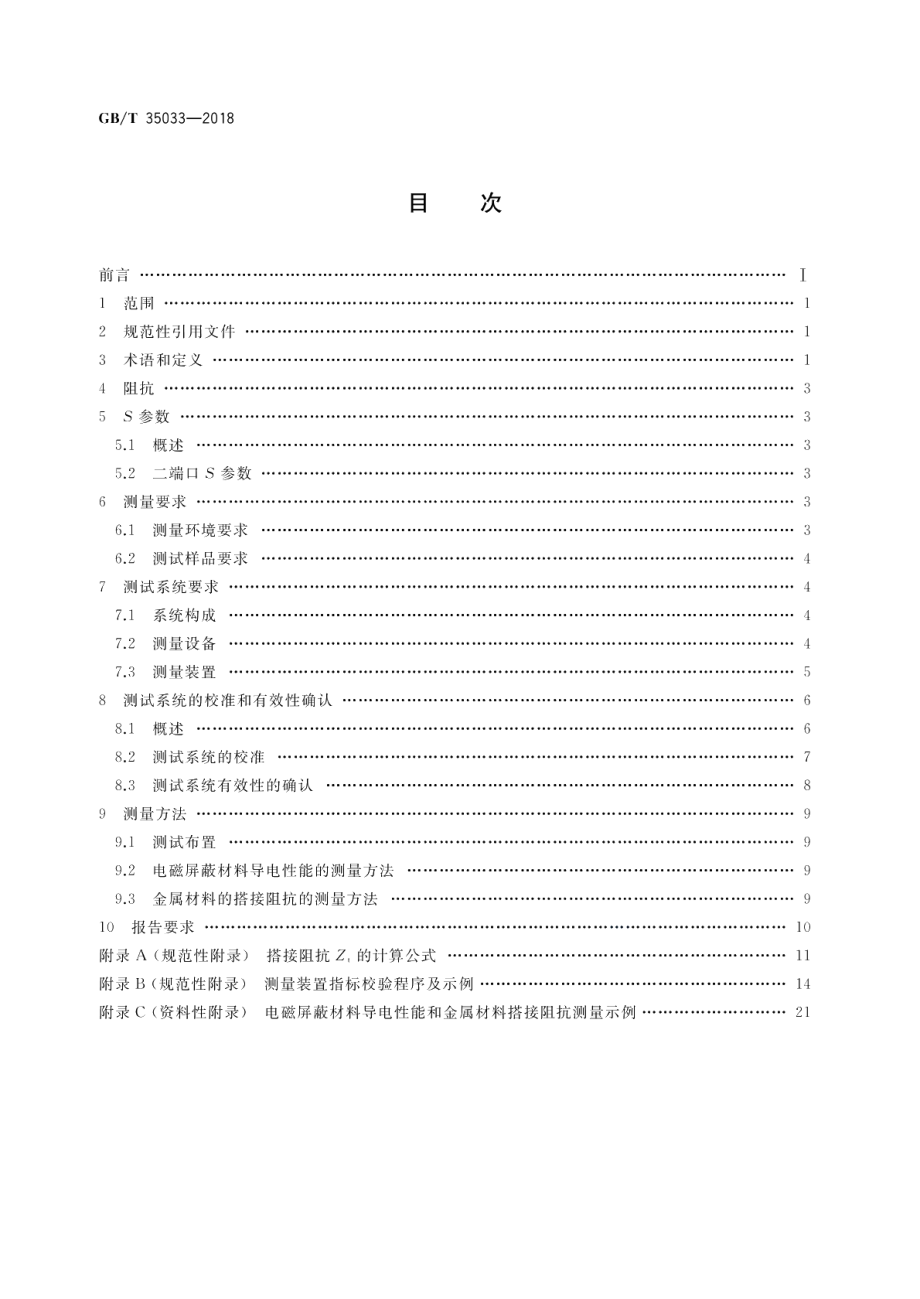 30MHz～1GHz电磁屏蔽材料导电性能和金属材料搭接阻抗测量方法 GBT 35033-2018.pdf_第2页