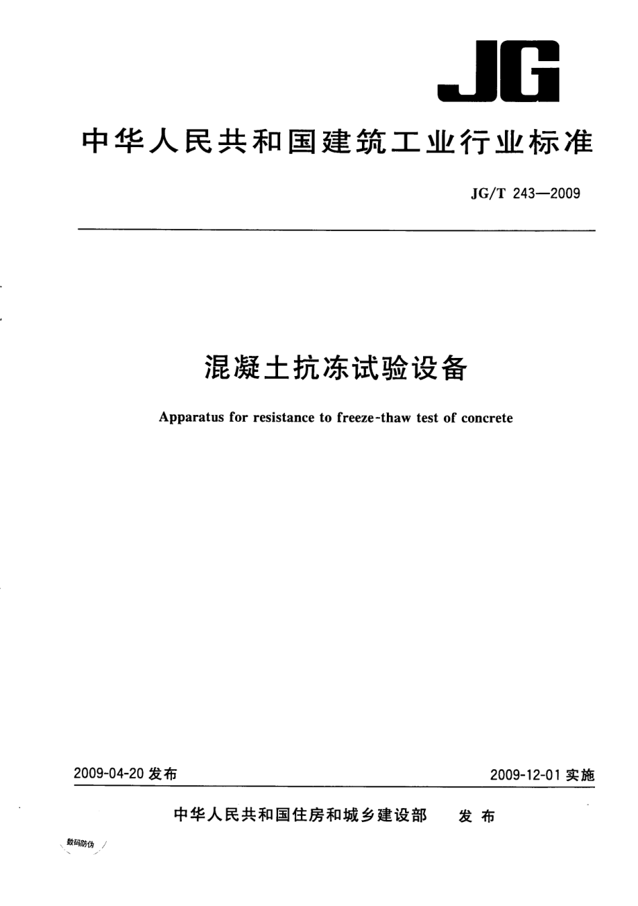 混凝土抗冻试验设备 JGT 243-2009.pdf_第1页