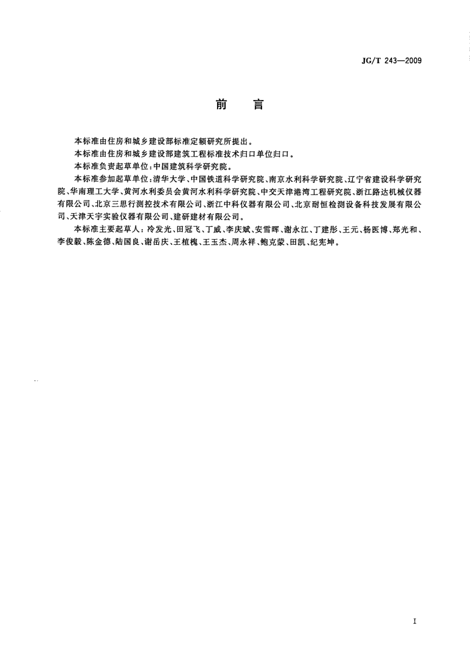 混凝土抗冻试验设备 JGT 243-2009.pdf_第3页