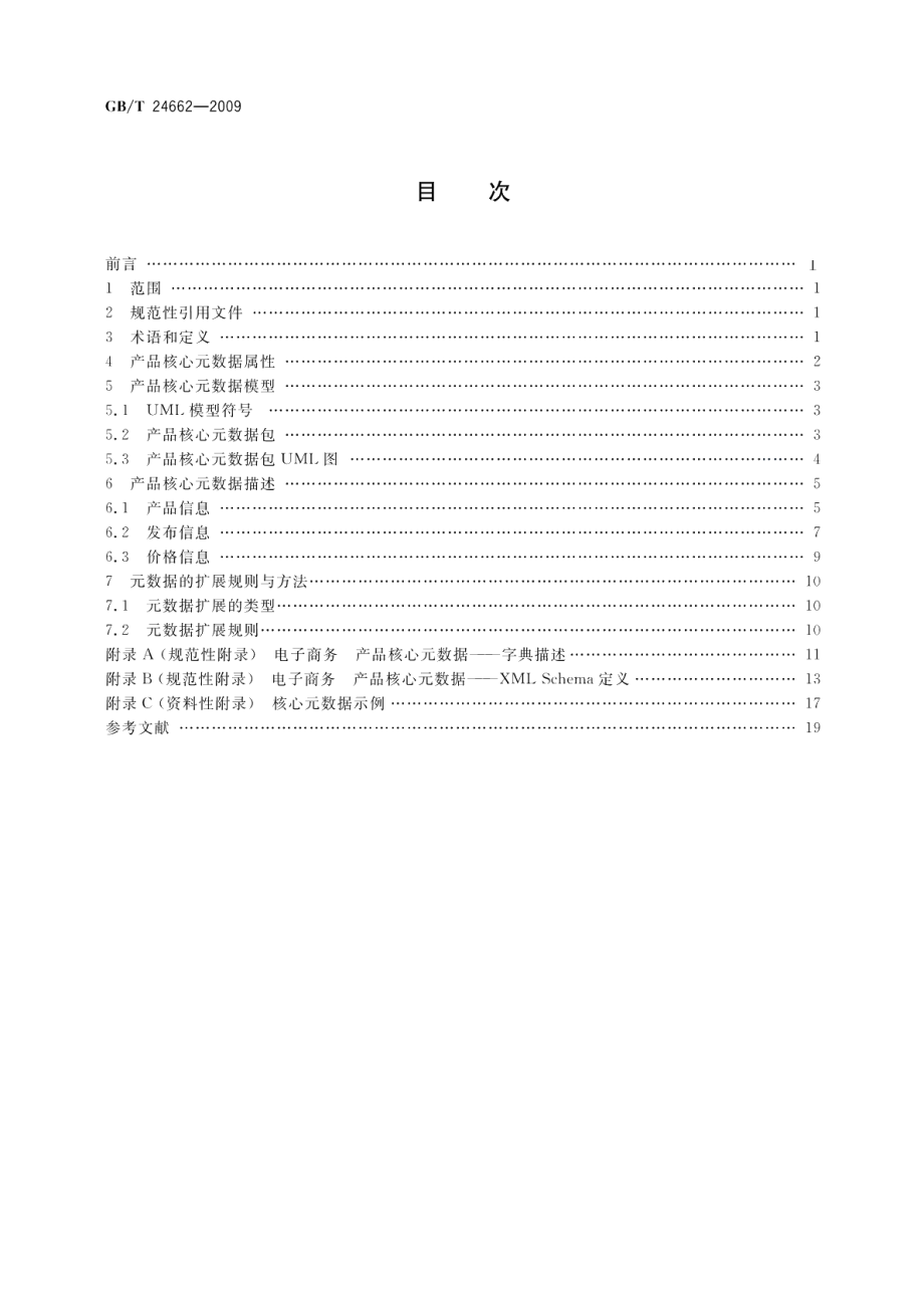 电子商务产品核心元数据 GBT 24662-2009.pdf_第2页