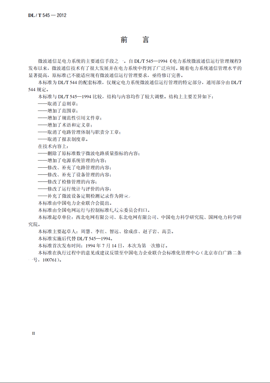 电力系统微波通信运行管理规程 DLT 545-2012.pdf_第3页