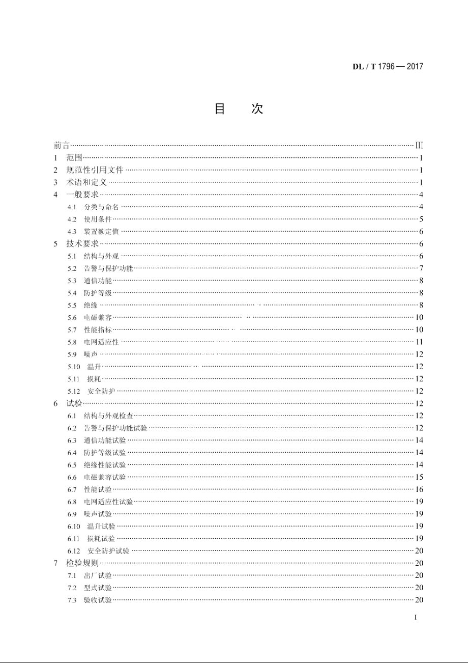 低压有源电力滤波器技术规范 DLT 1796-2017.pdf_第2页