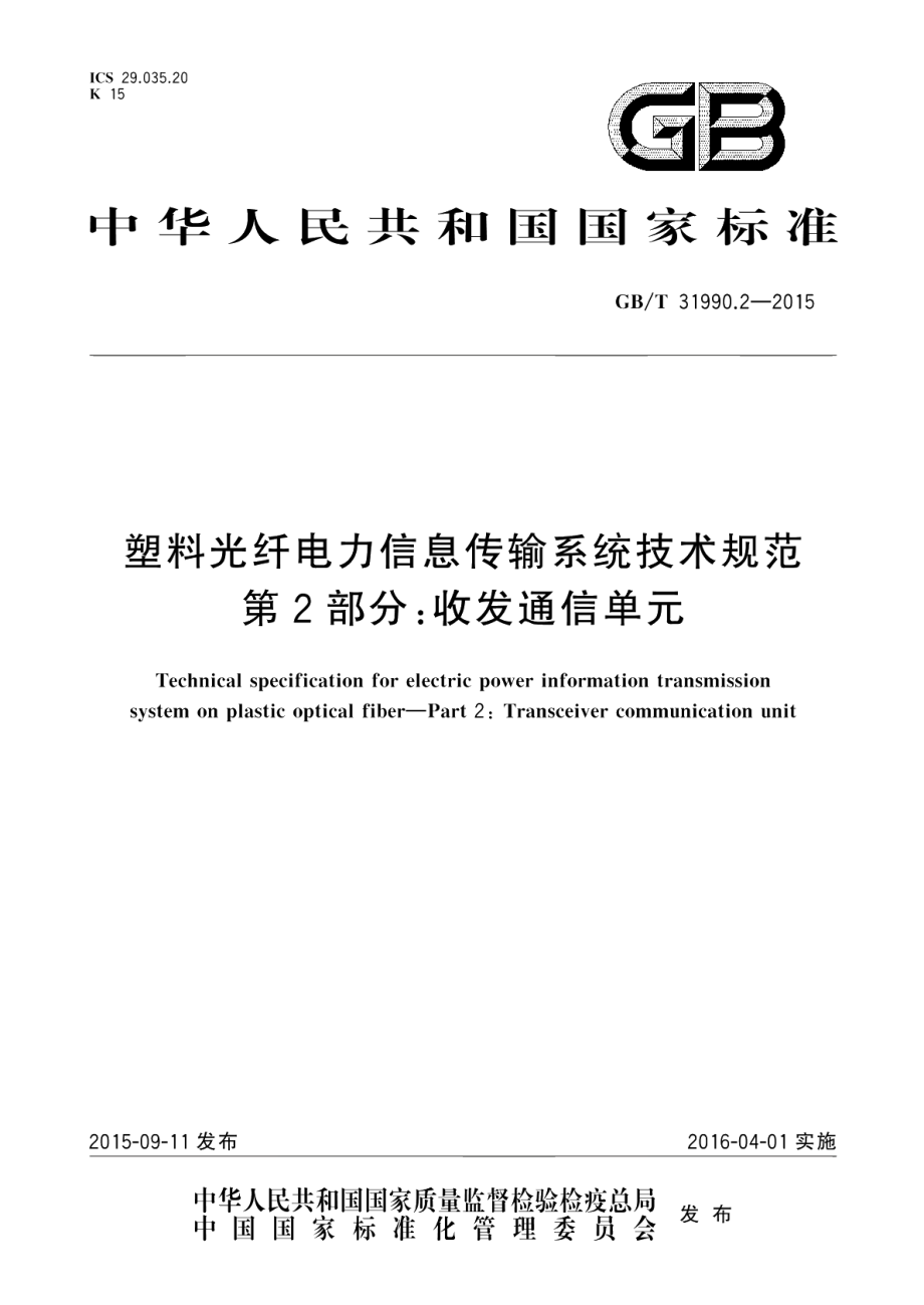 塑料光纤电力信息传输系统技术规范第2部分：收发通信单元 GBT 31990.2-2015.pdf_第1页