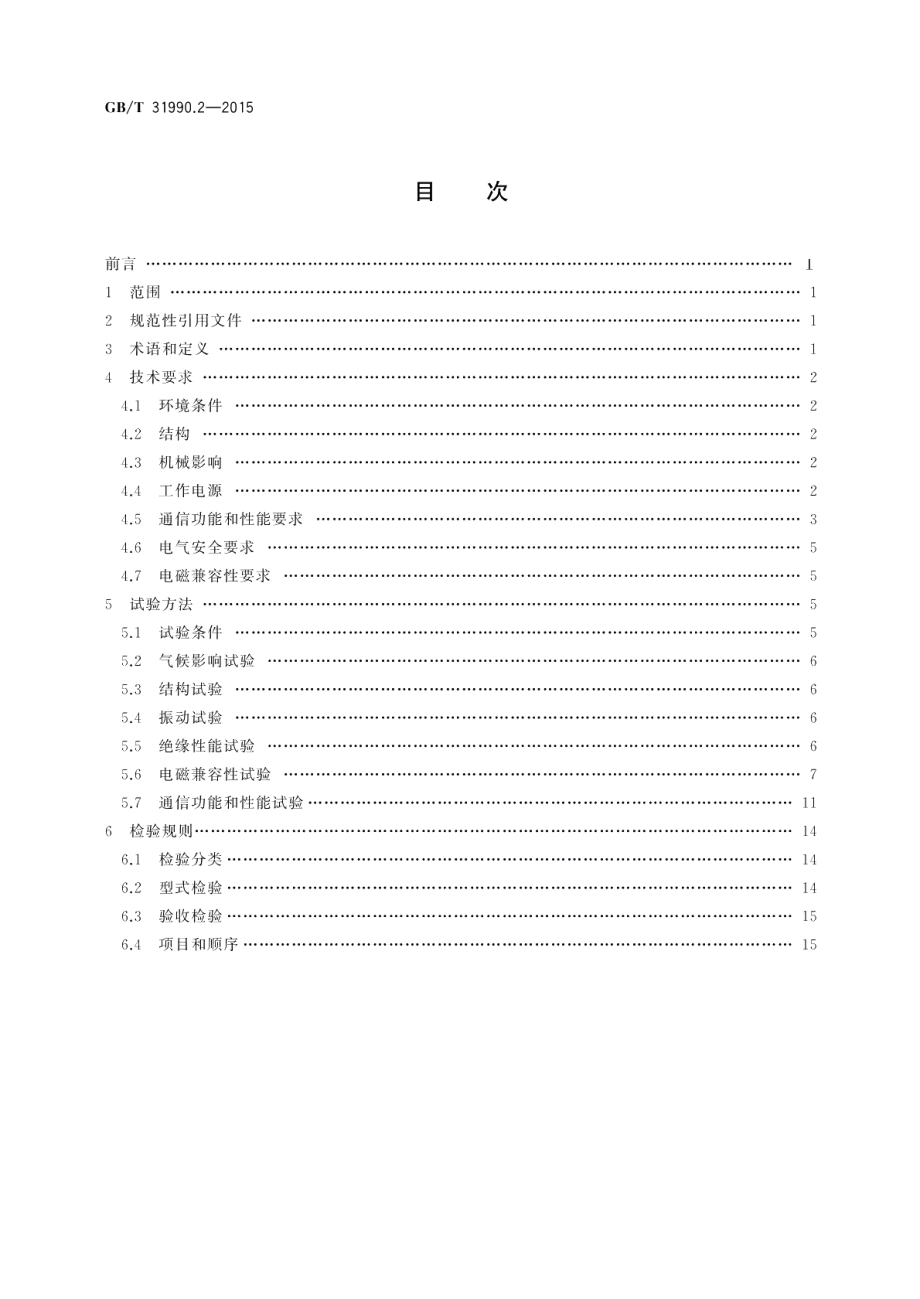 塑料光纤电力信息传输系统技术规范第2部分：收发通信单元 GBT 31990.2-2015.pdf_第2页