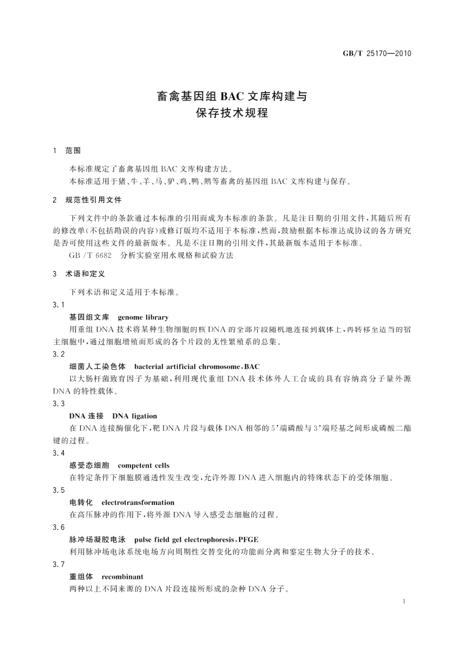 畜禽基因组BAC文库构建与保存技术规程 GBT 25170-2010.pdf_第3页