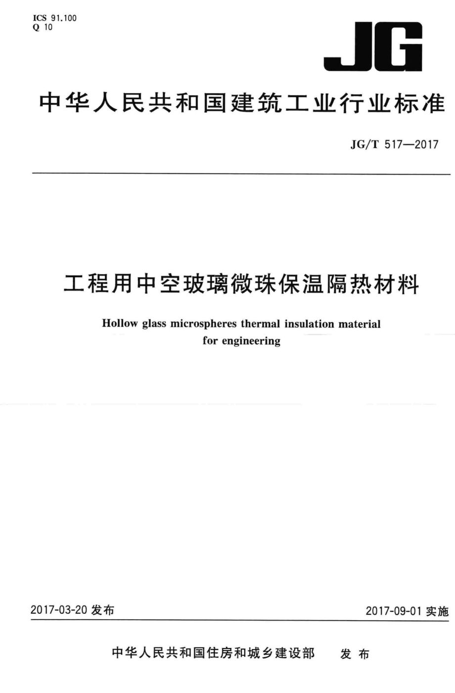 工程用中空玻璃微珠保温隔热材料 JGT517-2017.pdf_第1页