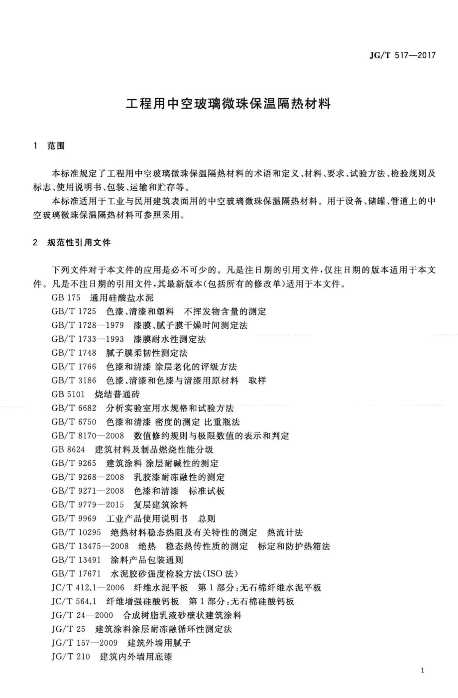 工程用中空玻璃微珠保温隔热材料 JGT517-2017.pdf_第3页