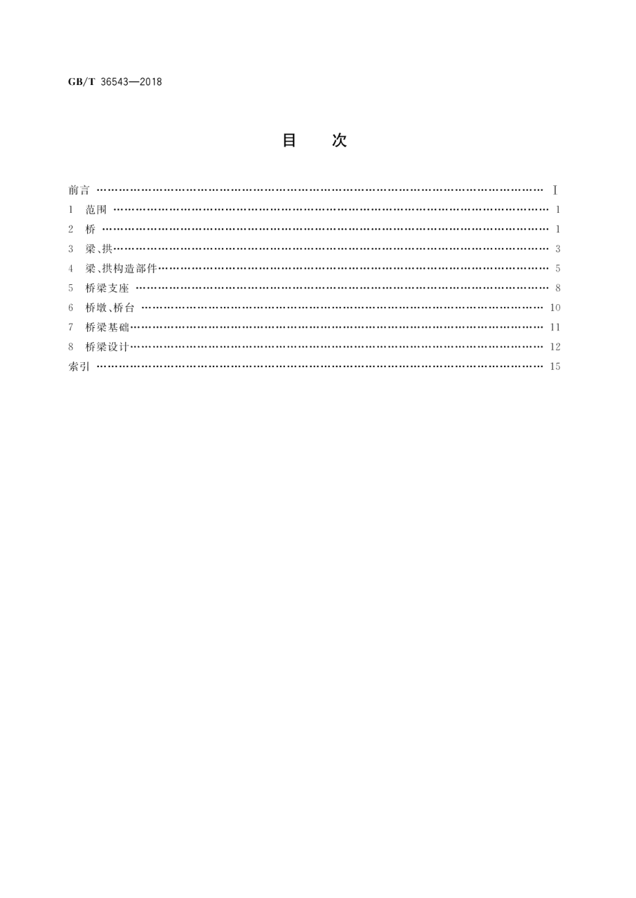 铁路桥梁词汇 GBT 36543-2018.pdf_第2页